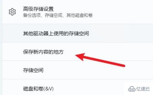 win11如何更改储存位置