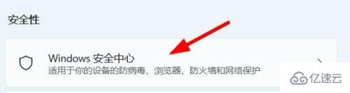 win11安全中心如何打开  win11 第3张