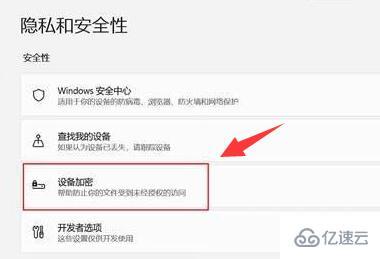 win11设备加密怎么关闭