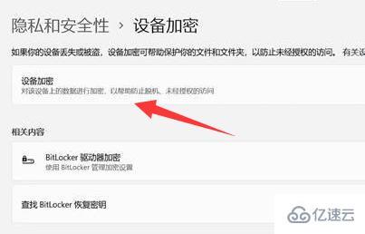 win11设备加密怎么关闭