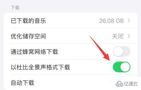 applemusic杜比全景声如何打开