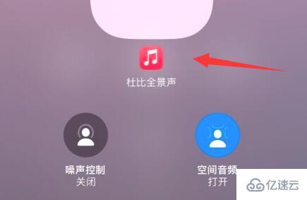 applemusic杜比全景声如何打开