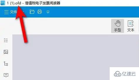 windows中如何打开ofd文件