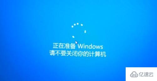 正在准备windows请不要关闭你的计算机如何解决
