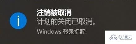 win10设置自动关机后取消的方法