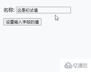 jquery能不能修改input的值