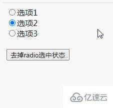 jquery如何去掉radio单选框的选中状态