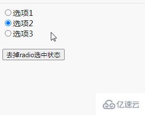 jquery如何去掉radio单选框的选中状态