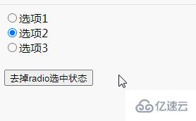 jquery如何去掉radio单选框的选中状态