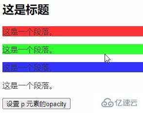 jquery如何修改opacity属性