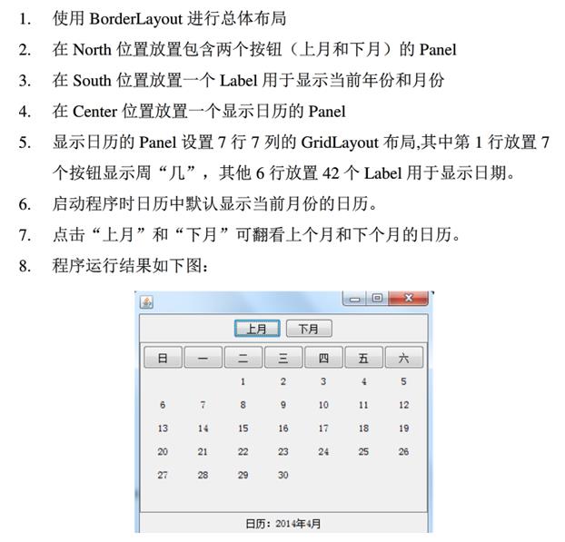 Java如何实现窗体程序显示日历