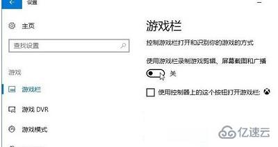 Win10系統(tǒng)電腦如何關(guān)閉游戲錄屏功能