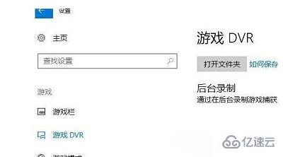Win10系统电脑如何关闭游戏录屏功能
