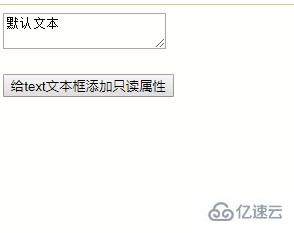 jquery如何给text文本框设置只读状态