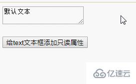 jquery如何给text文本框设置只读状态