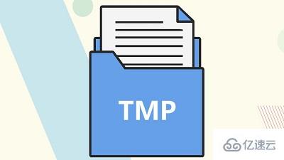 tmp文件指的是什么