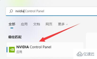 win11的nvidia控制面板找不到了如何解决