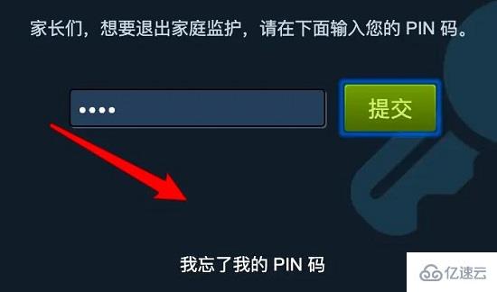 steam家庭监护pin码忘了如何解决