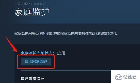 windows steam家庭监护如何关闭禁用