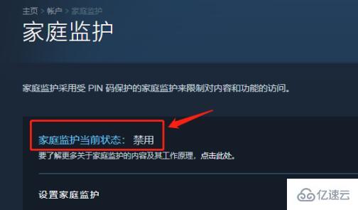 windows steam家庭监护如何关闭禁用