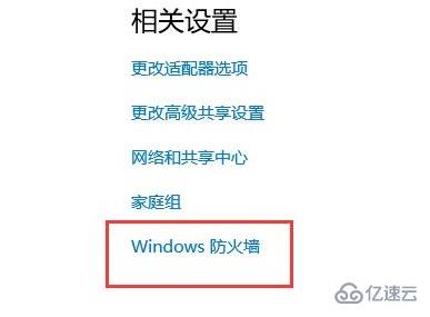 win10防火墙怎么设置