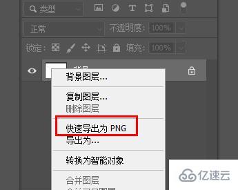 ps如何导出png