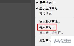 ps如何导入笔刷