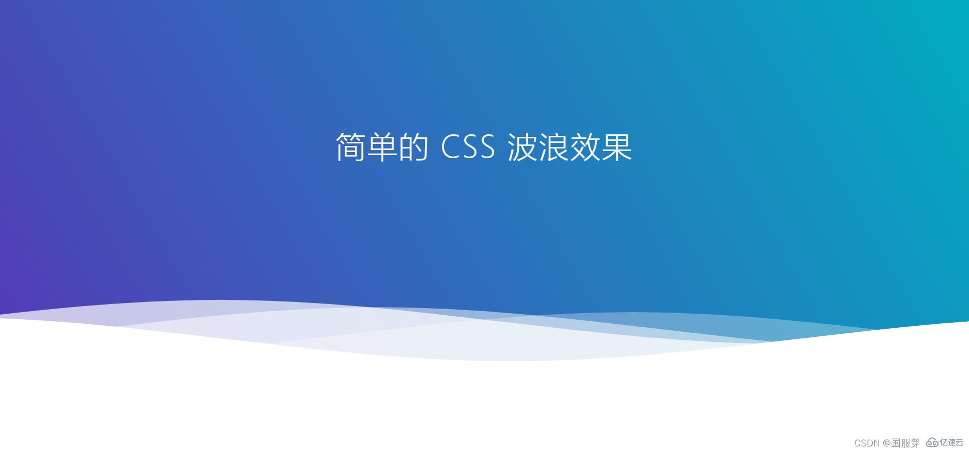纯CSS3如何实现波浪效果