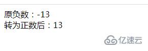 php如何强制将负数转换为正数