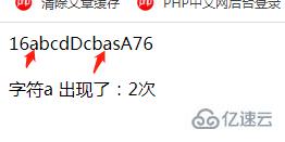 php字符串如何求指定字符出现次数