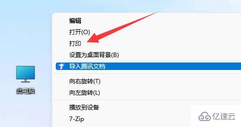 win11桌面右键直接打印的方法
