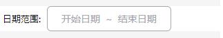 微信小程序如何实现日期范围选择