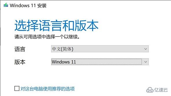 win11安装如何选家庭版