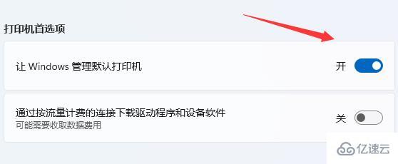 win11如何设置默认打印机  win11 第4张