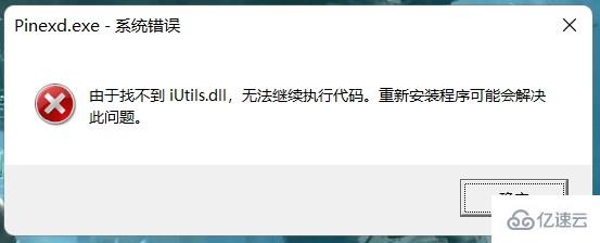 windows中由于找不到iutils.dll無(wú)法繼續(xù)執(zhí)行代碼如何解決