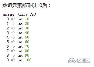 php如何將數(shù)組元素都乘以10從而改變這個(gè)數(shù)組