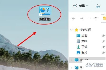 win11控制面板怎么放到桌面  win11 第5张