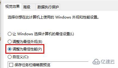 win10如何提高最佳性能  win10 第4张