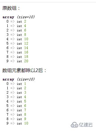 php如何把數(shù)組中每個元素都除以2