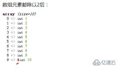 php如何把數(shù)組中每個元素都除以2