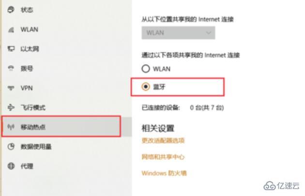 win10蓝牙共享网络如何用