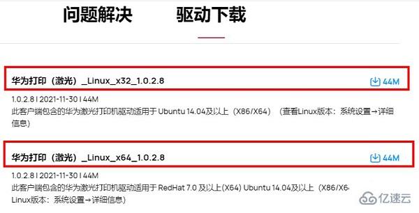 Linux系统如何下载安装华为打印客户端
