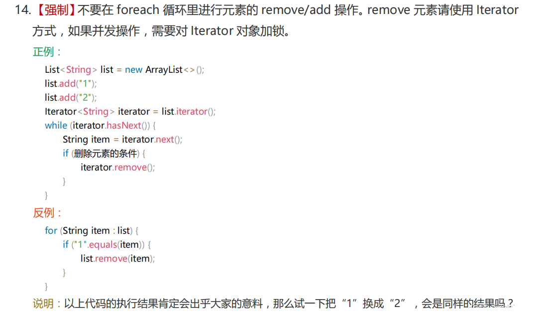 Java ArrayList遍历foreach与iterator时remove的区别是什么