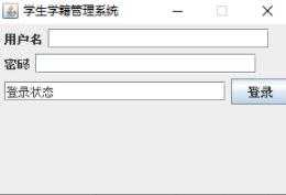 怎么使用Java+mysql实现学籍管理系统