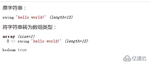 php中字符串可不可以转化成数组