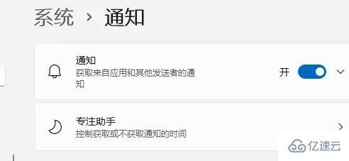 Win11通知如何关闭