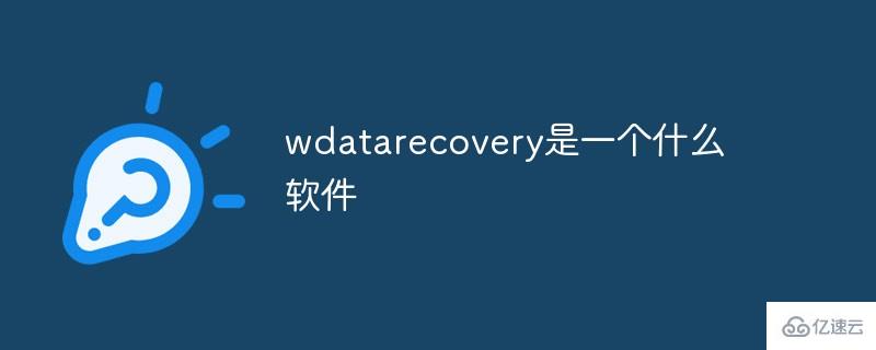 wdatarecovery是什么  第1张