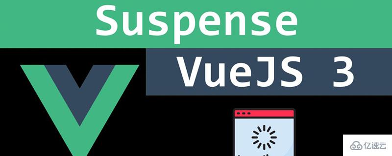 Vue3  Suspense怎么使用 suspense 第1张