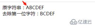 php字符串如何去除第一个字符  php 第3张