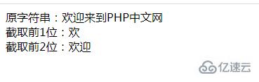 php如何截取字符串的前几位